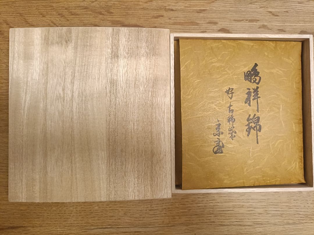 ④鵬雲斎宗匠御好 鵬祥錦帛紗　(木箱入)　龍村美術　土田友湖