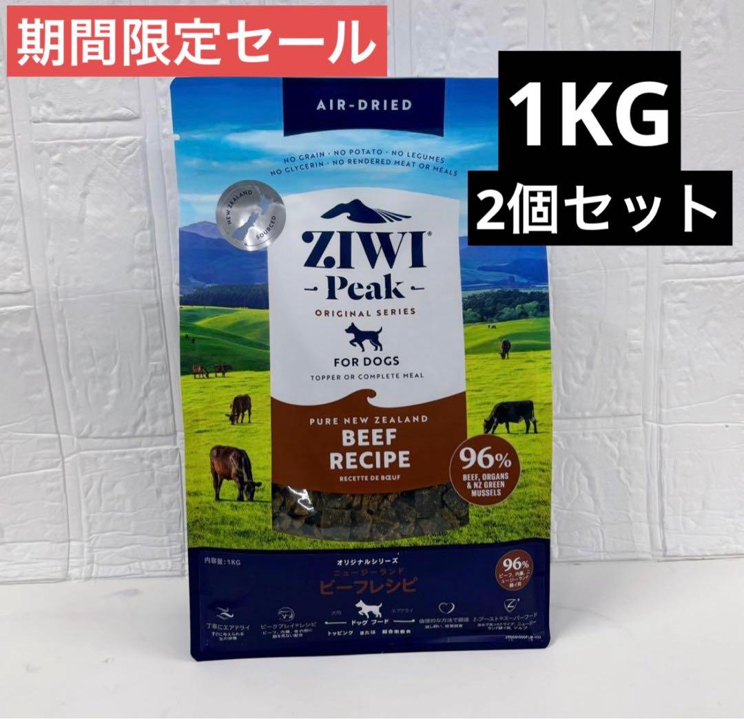 ZiwiPeakエアドライドッグフードNZグラスフェッドビーフ 1kg2個セット