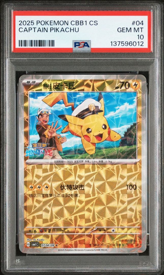 【PSA10】連番 キャプテン ピカチュウ 宝石包 ジェムパックVol.1 04
