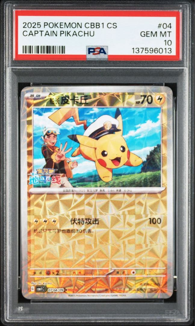 【PSA10】連番 キャプテン ピカチュウ 宝石包 ジェムパックVol.1 04