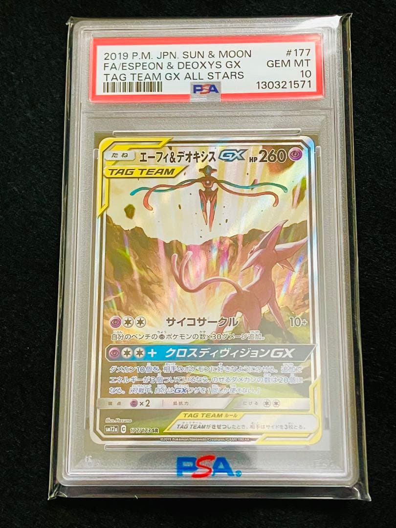 【PSA10】エーフィ&デオキシスGX Espeon & Deoxys 絶版