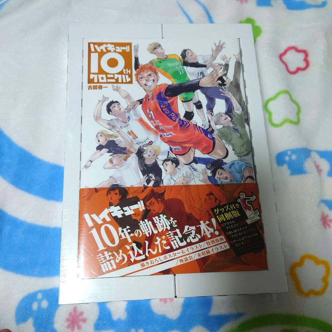 ハイキュー 10thクロニクル 画集 アクスタ 缶バッジ ポスター 記念本 排球