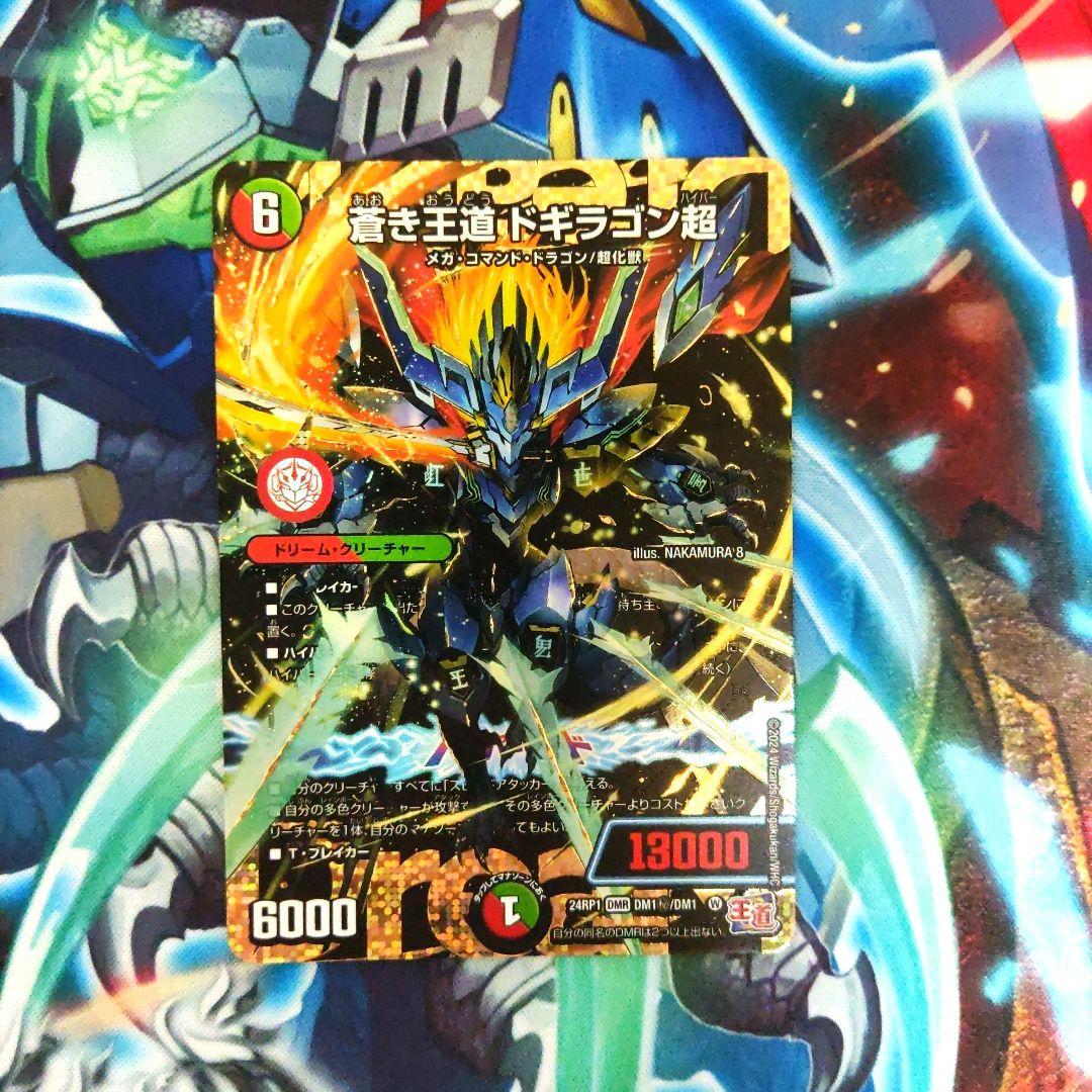 「特価」蒼き王道ドギラゴン超　シークレット