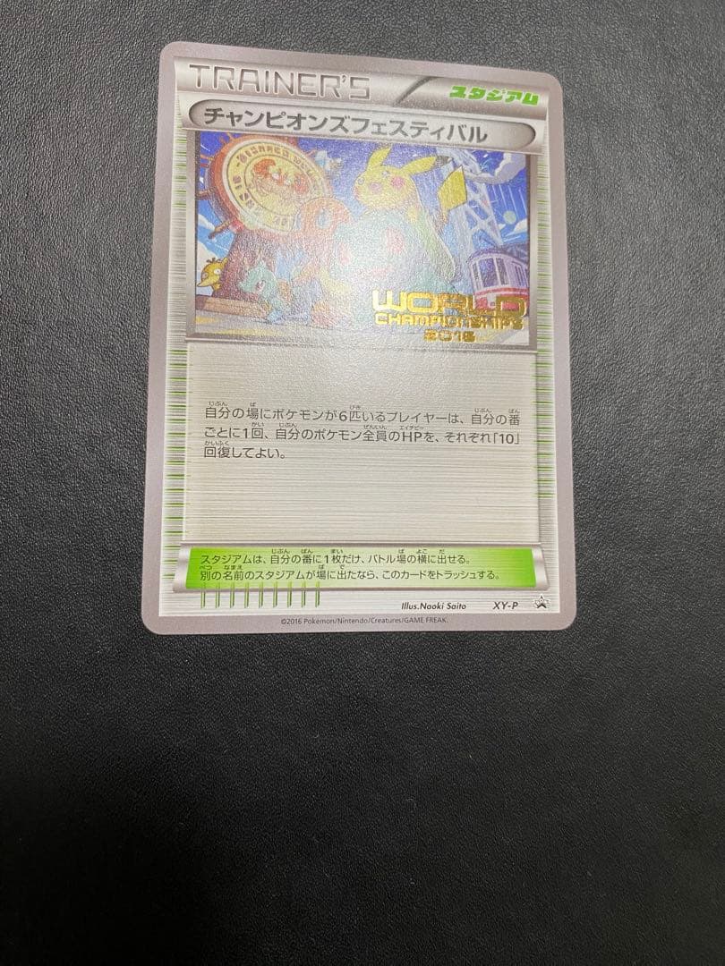 チャンピオンズフェスティバル プロモ　2016 ポケモンカード　希少