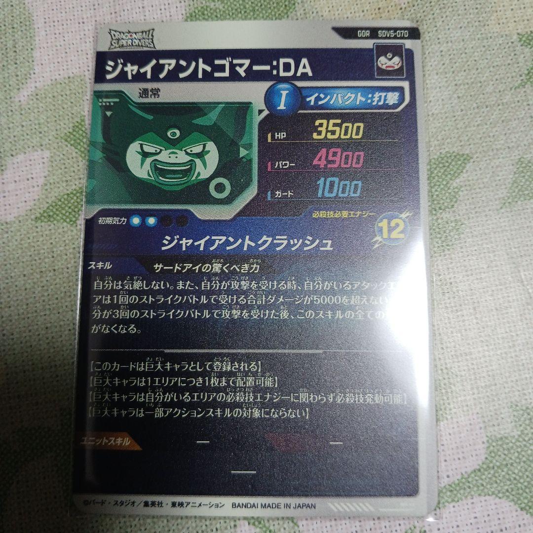 SDV5-070 ジャイアントゴマーDA