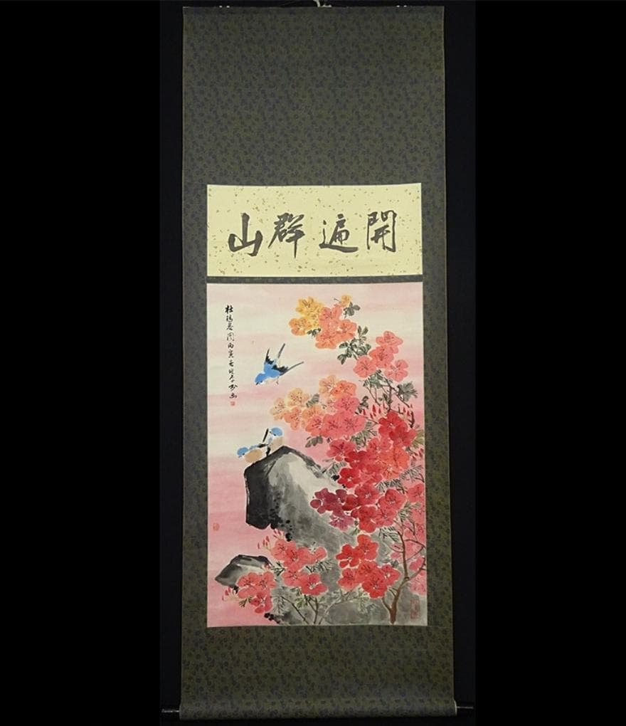 掛軸 胡健華『開遍群山 花鳥図』中国画 紙本 肉筆 掛け軸 p08299