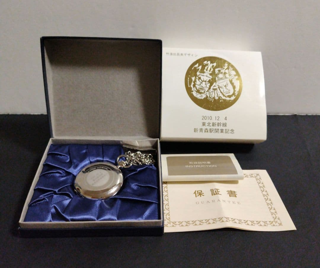 東北新幹線　新青森開業記念　懐中時計　竹浪比呂央ねぶたデザイン