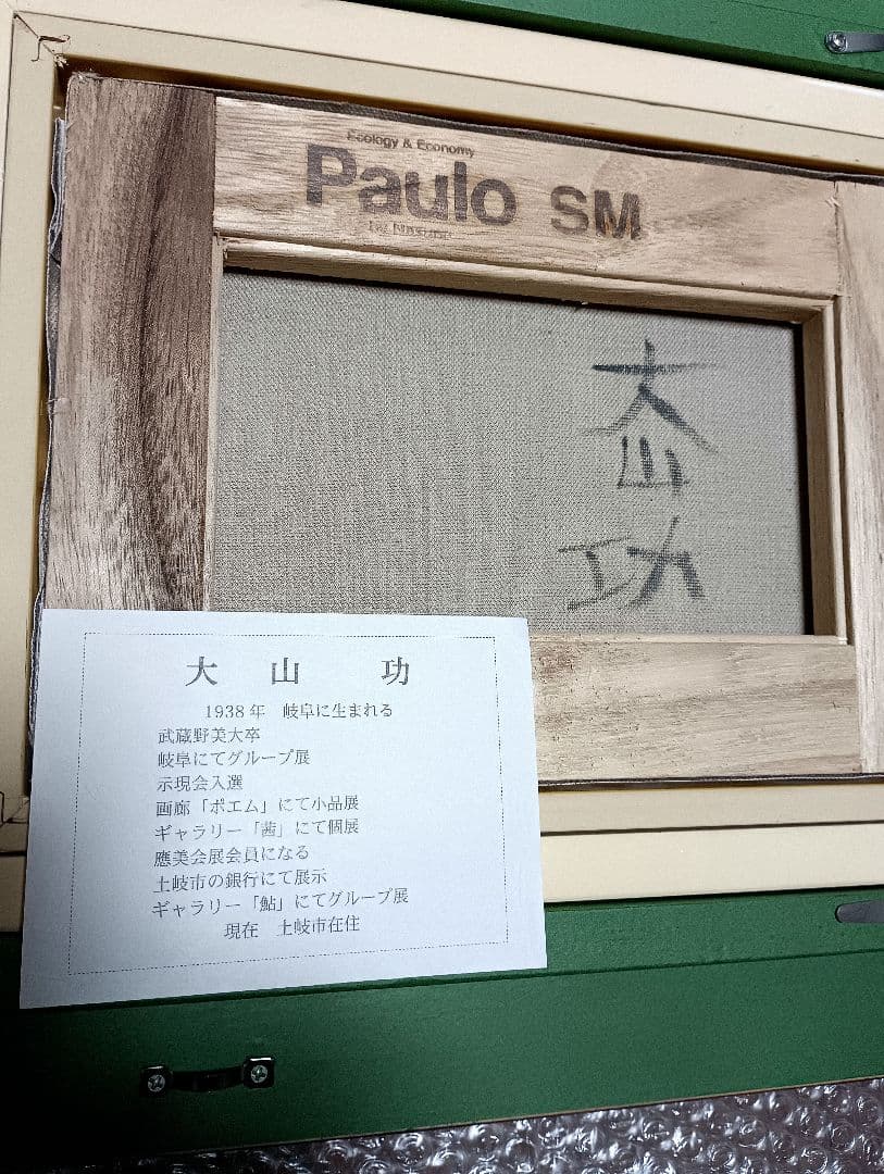 大山功　赤富士　油彩画　開運　縁起物　風水　木製額縁　富士山　油絵　肉筆