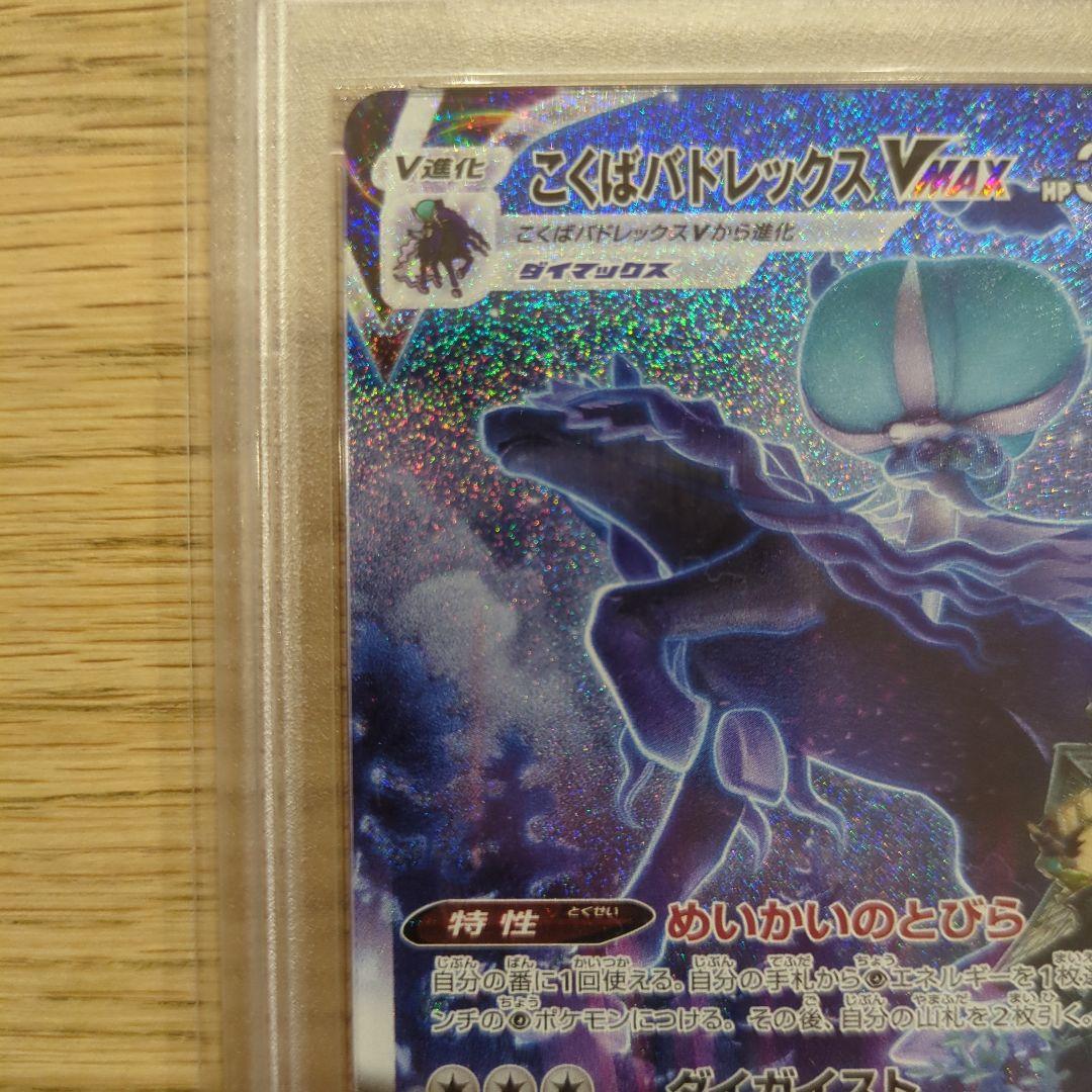 PSA10 こくばバドレックスVMAX HR SA（086/070）