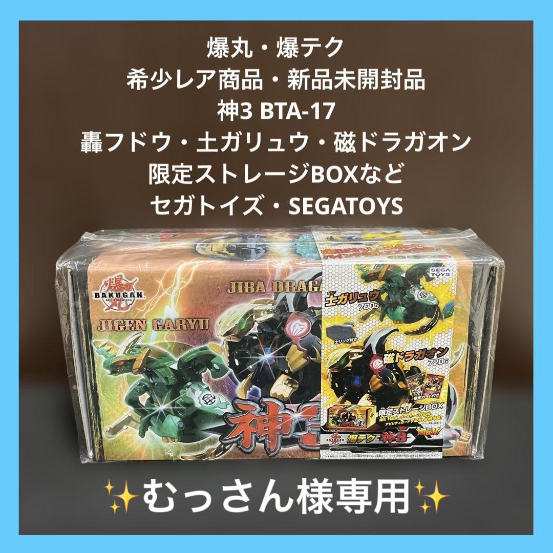 【✨むっさん✨爆丸・爆テク✨神3✨新品未開封品✨プレミア品・希少品✨】