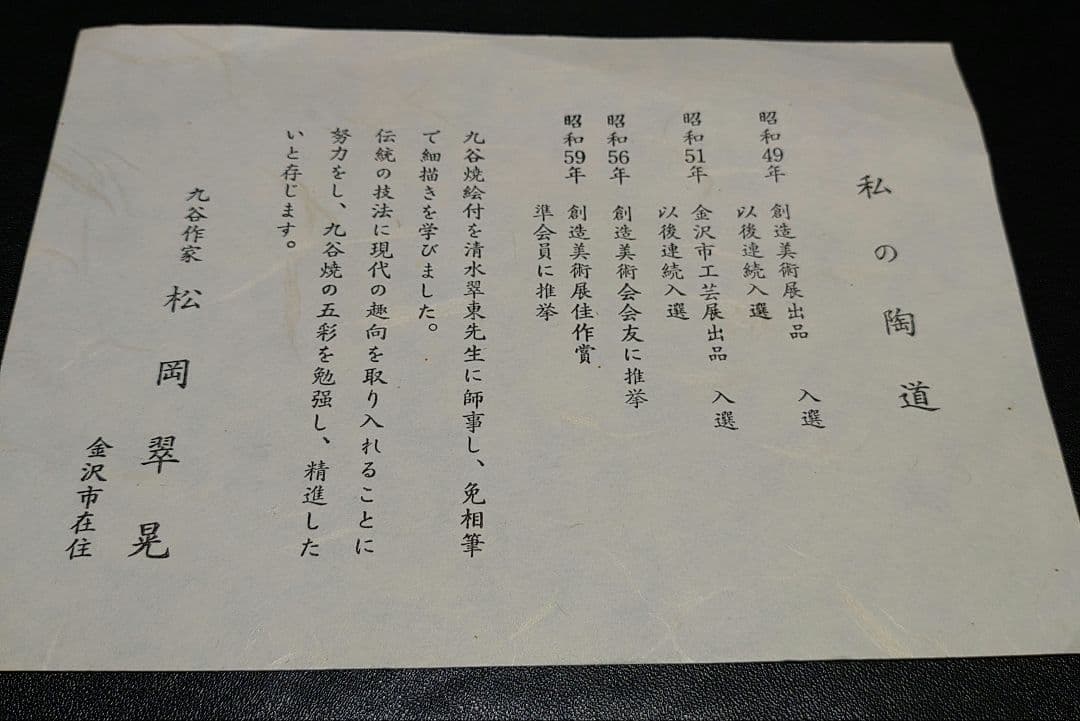 九谷焼　陶額　松岡翠晃　花