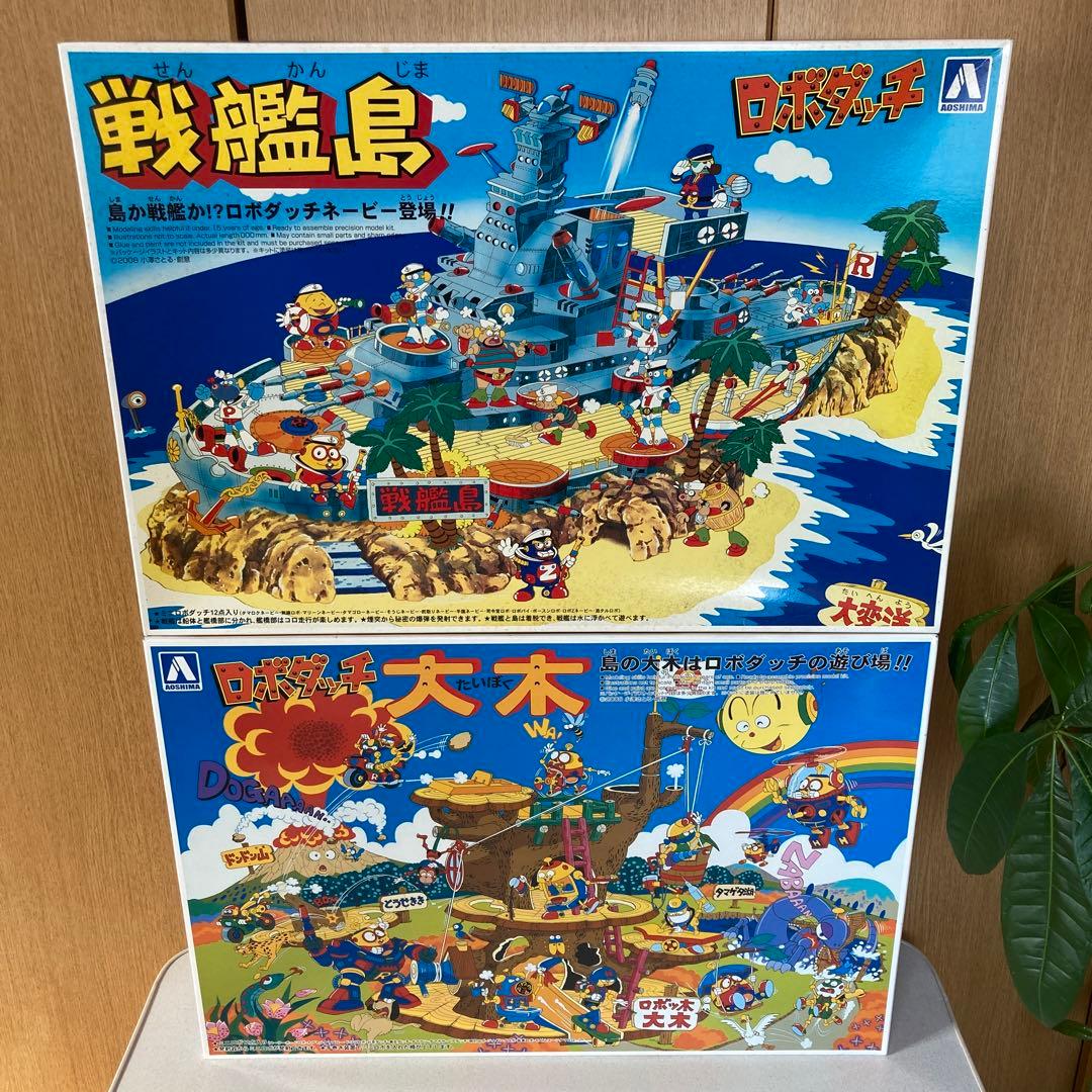 ロボダッチ、戦艦島　大木　昭和レトロプラモデル　青島　レトロ玩具