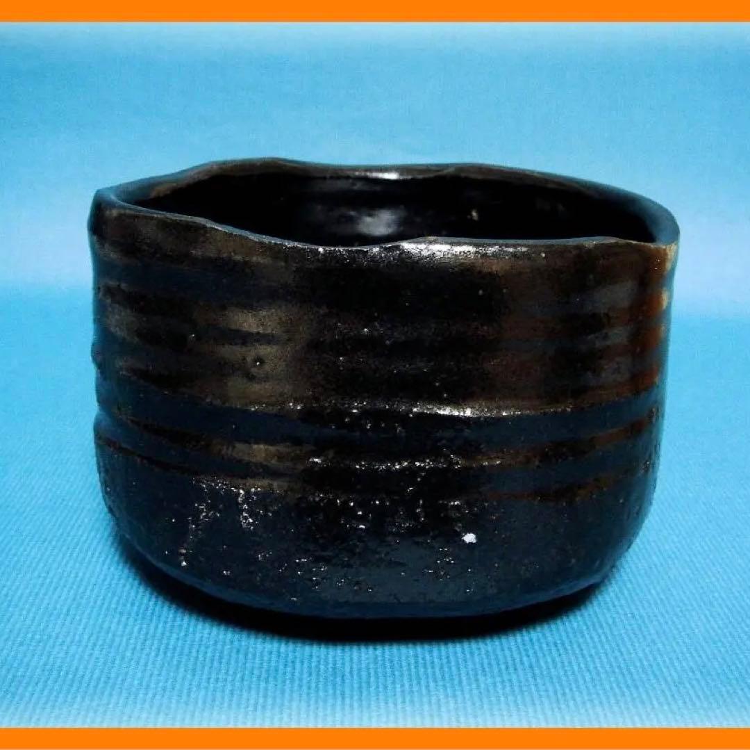 549『瀬戸黒茶碗』　/骨董品 古美術 アンティーク 古玩