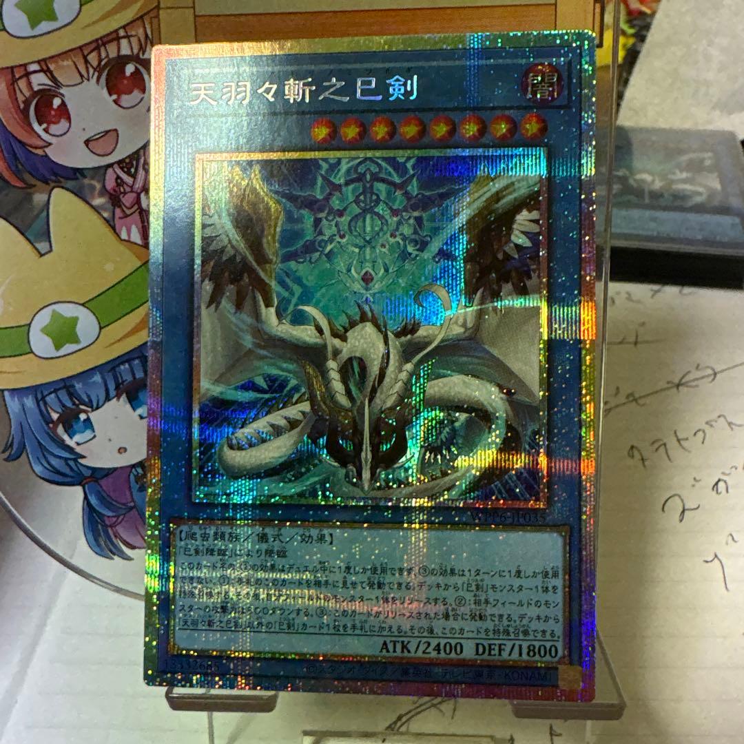 天羽々斬之巳剣