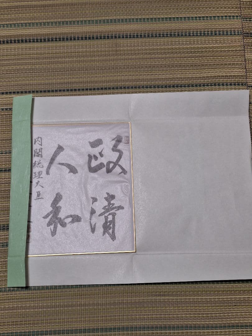 安倍晋三　元首相　色紙「政清人和」