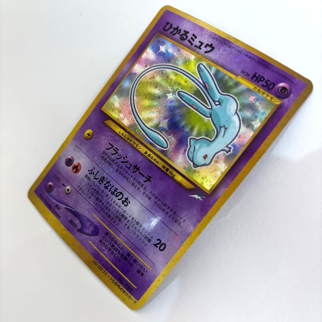 ⭐︎美品⭐︎ポケモンカード　旧裏　ひかるミュウ