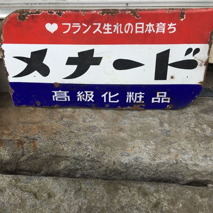 昭和レトロ☆ホーロー看板☆メナード化粧品