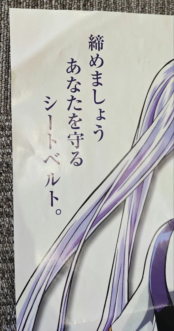 劇場版 機動戦艦ナデシコ ホシノ ルリ 交通安全ポスター シートベルト 非売品