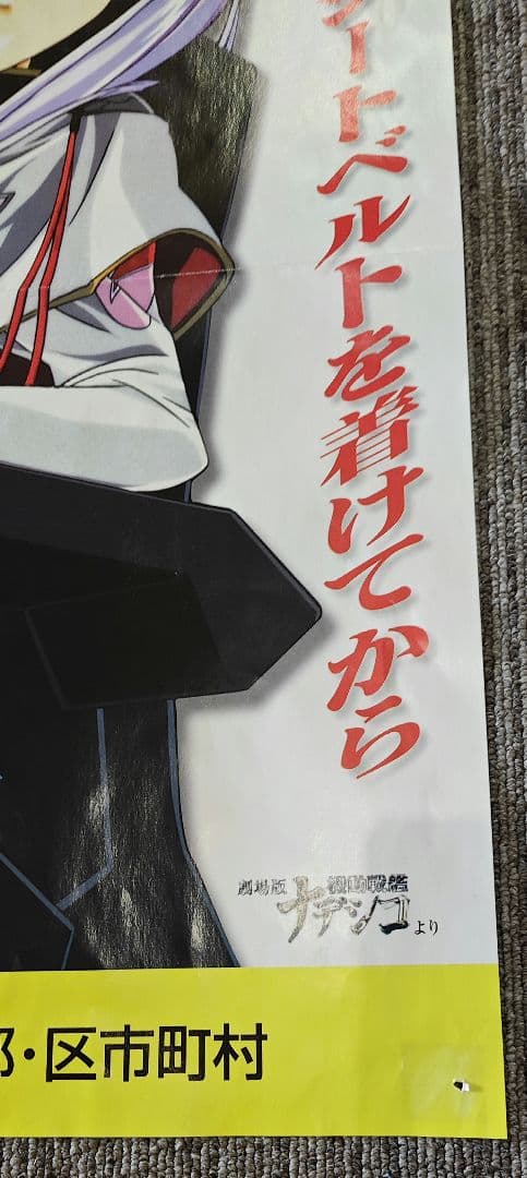 劇場版 機動戦艦ナデシコ ホシノ ルリ 交通安全ポスター シートベルト 非売品