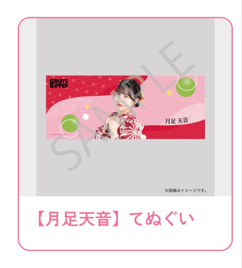 FRUITS ZIPPER 浴衣すきくじ C賞 てぬぐい 月足天音