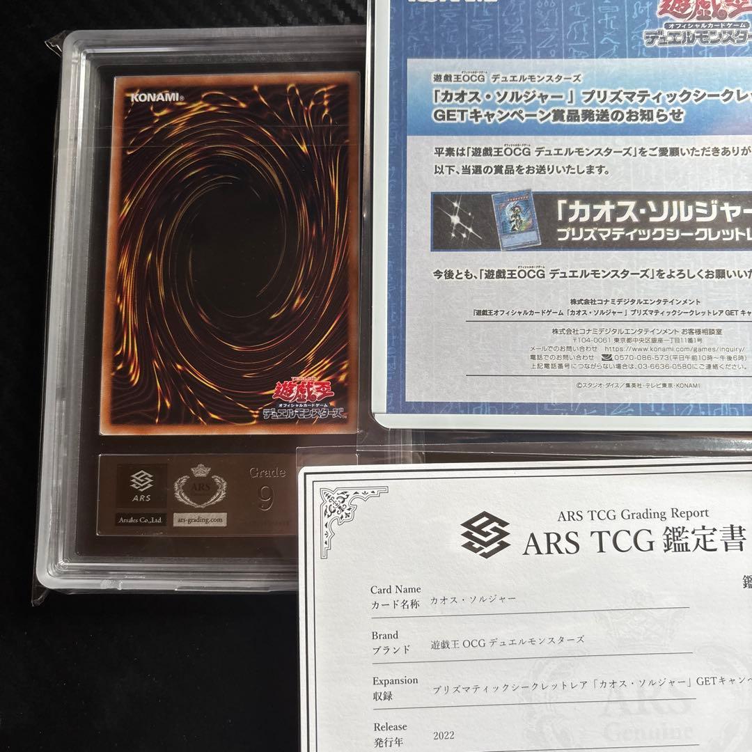 カオスソルジャー　ARS9