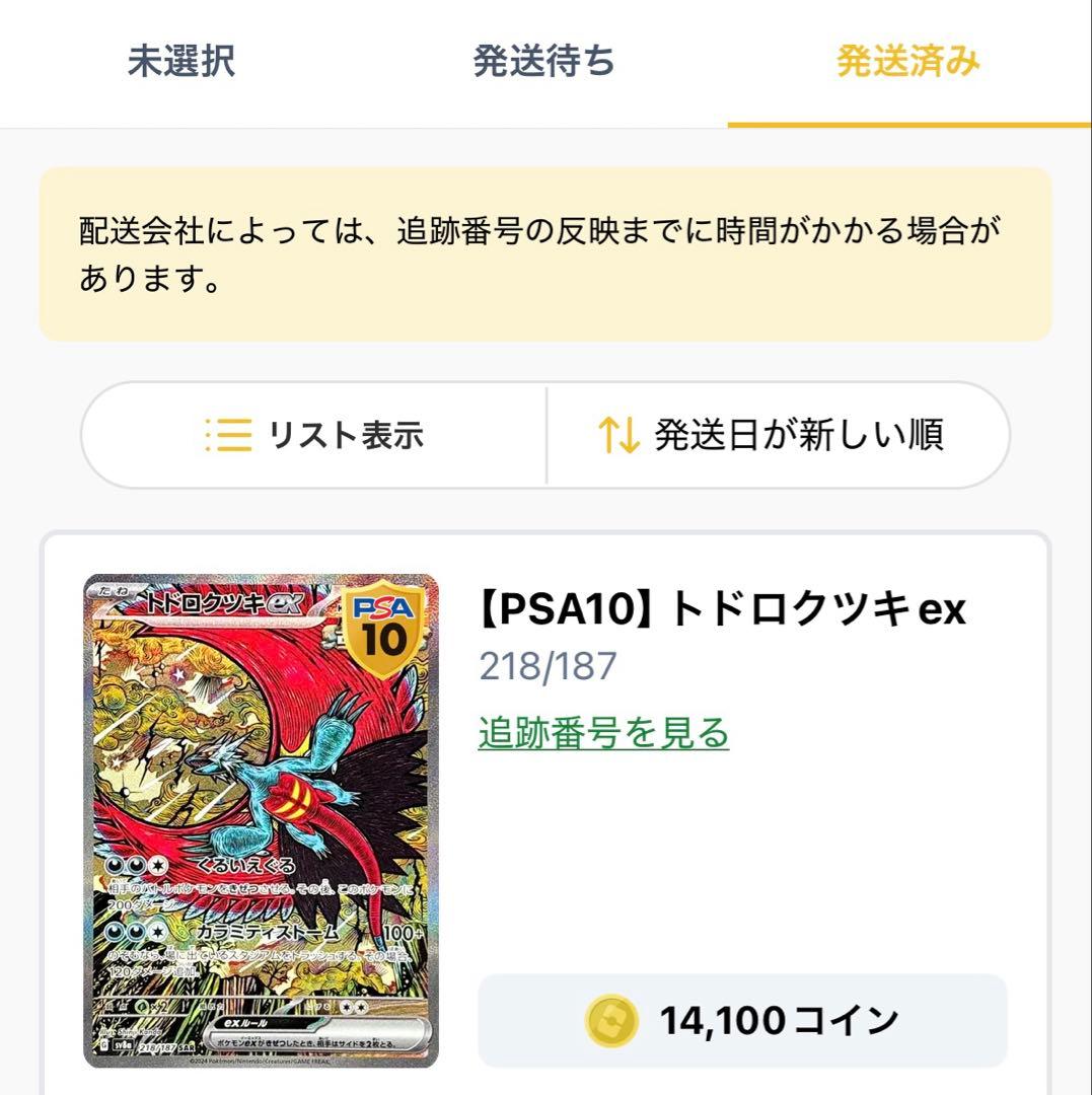 トドロクツキex SAR SV8a テラスタルフェス218/187 PSA10