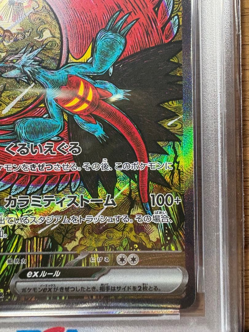 トドロクツキex SAR SV8a テラスタルフェス218/187 PSA10
