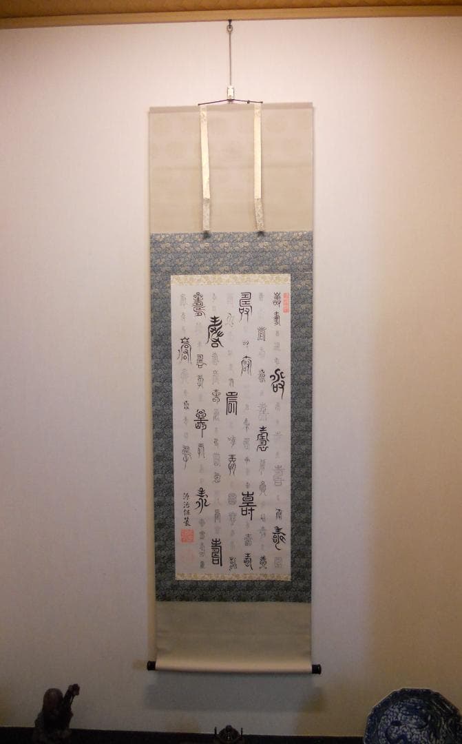 掛け軸 徳川治保 筆 『 百壽 』 絹本 名品 複製 希少 茶道具 掛軸 美品