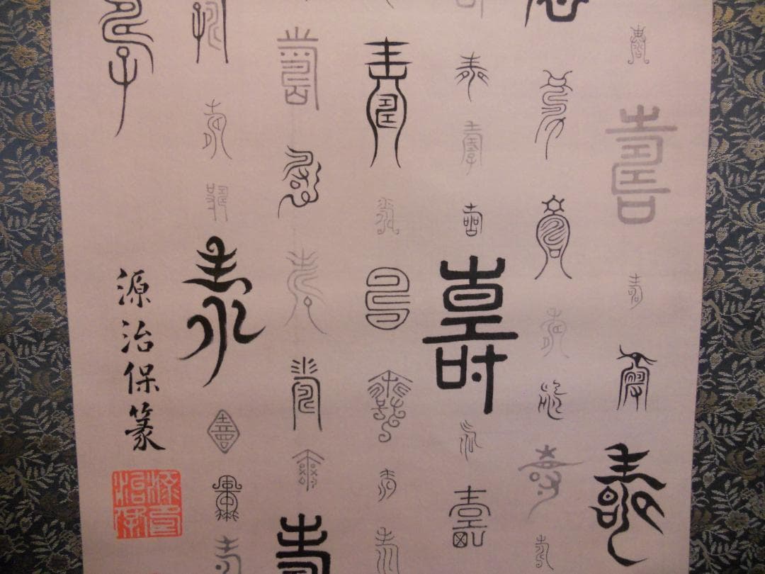 掛け軸 徳川治保 筆 『 百壽 』 絹本 名品 複製 希少 茶道具 掛軸 美品