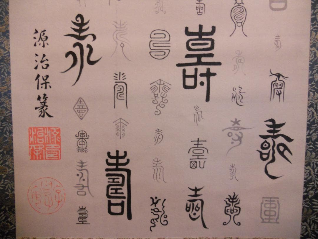 掛け軸 徳川治保 筆 『 百壽 』 絹本 名品 複製 希少 茶道具 掛軸 美品