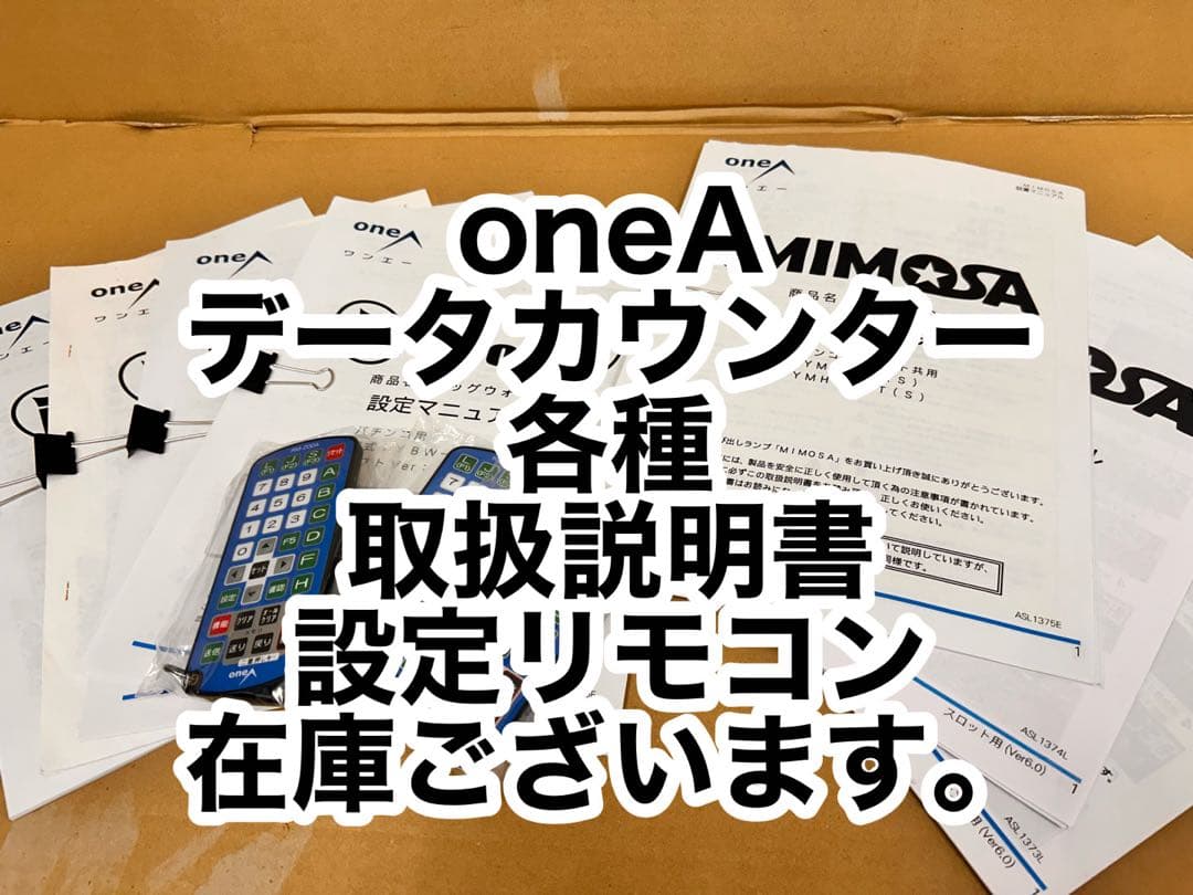 oneAデータカウンター・取扱い説明書・設定リモコン・各種在庫ございます。