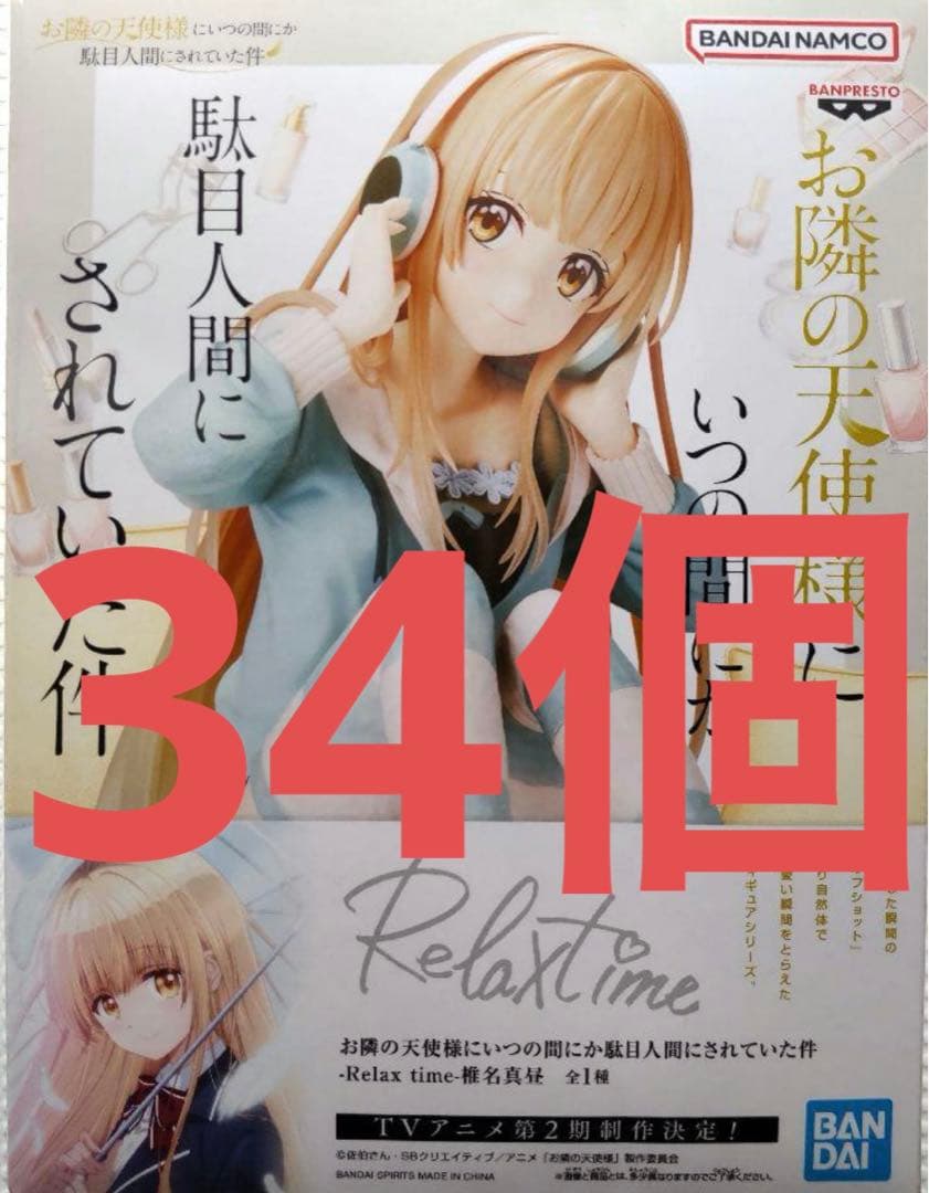 Relax time 椎名真昼 フィギュア 34個セット まとめ売り