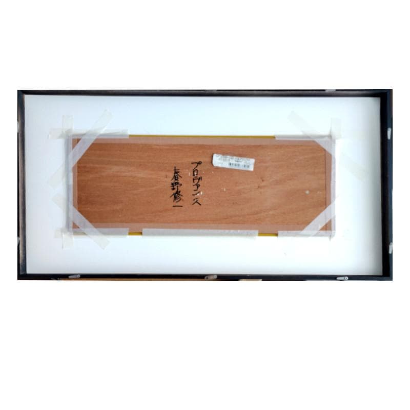 ☆春野修一☆「プロヴァンス」油絵　WSM　未使用額！