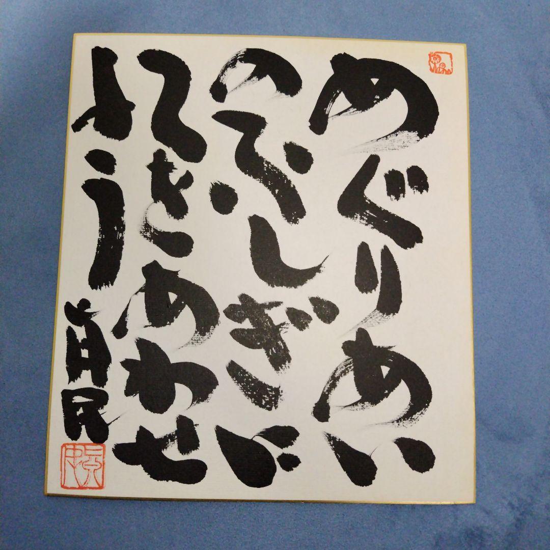 坂村真民　色紙　めぐりあい