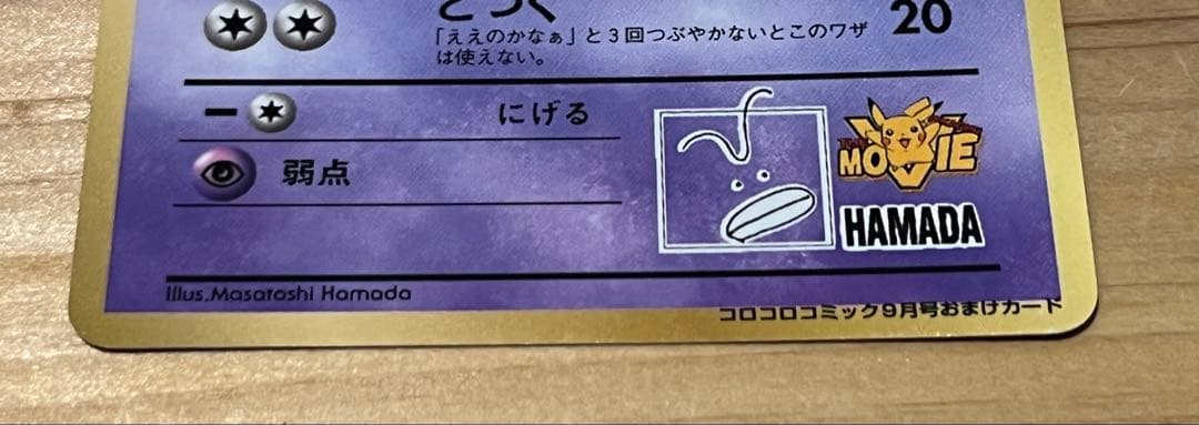 極美品　旧裏　ハマちゃんのヤドキング　コロコロ　プロモ