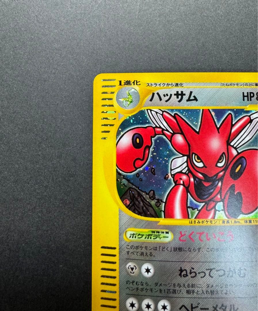 ポケモンカード　ハッサム　075/087 eカード