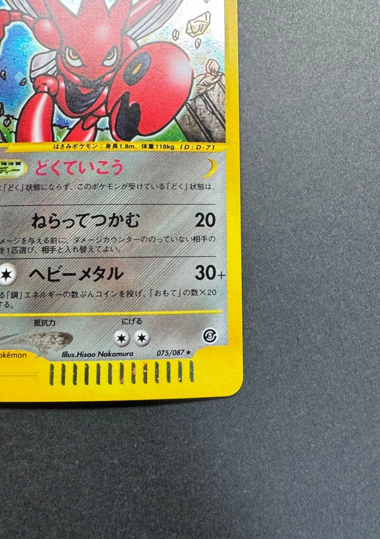 ポケモンカード　ハッサム　075/087 eカード
