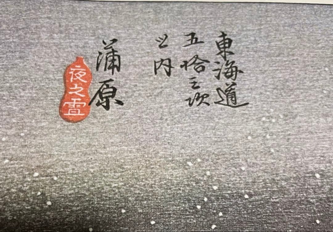 ★東海道五拾三次★蒲原.夜の雪★大判★