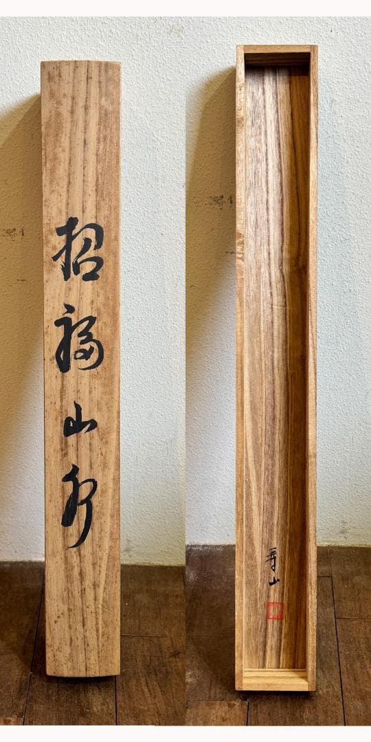 寿山 筆 招福山水画 掛軸 共箱 『 藻をかる 儲かる 』縁起物  金 財運