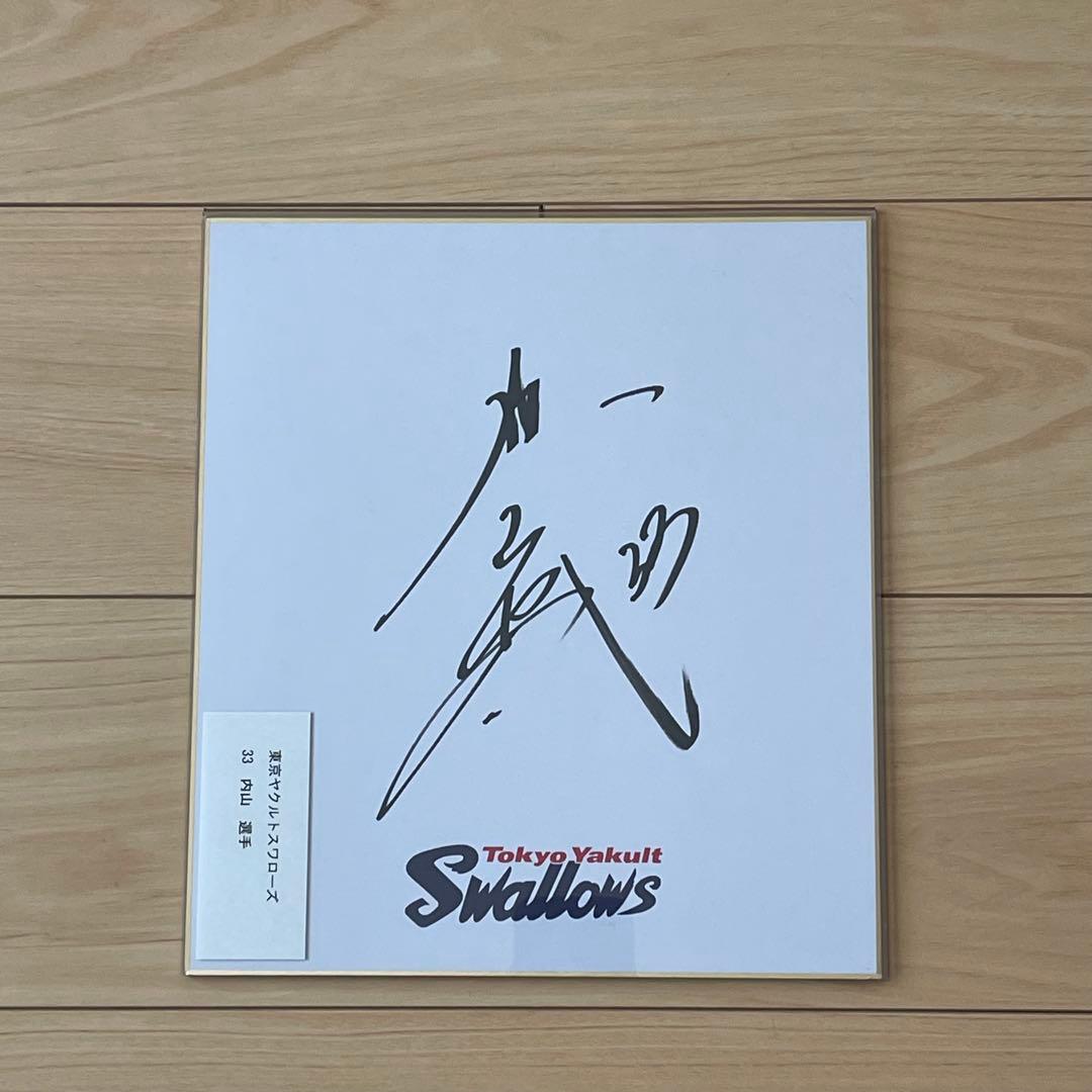 内山 壮真選手 直筆サイン 当選品