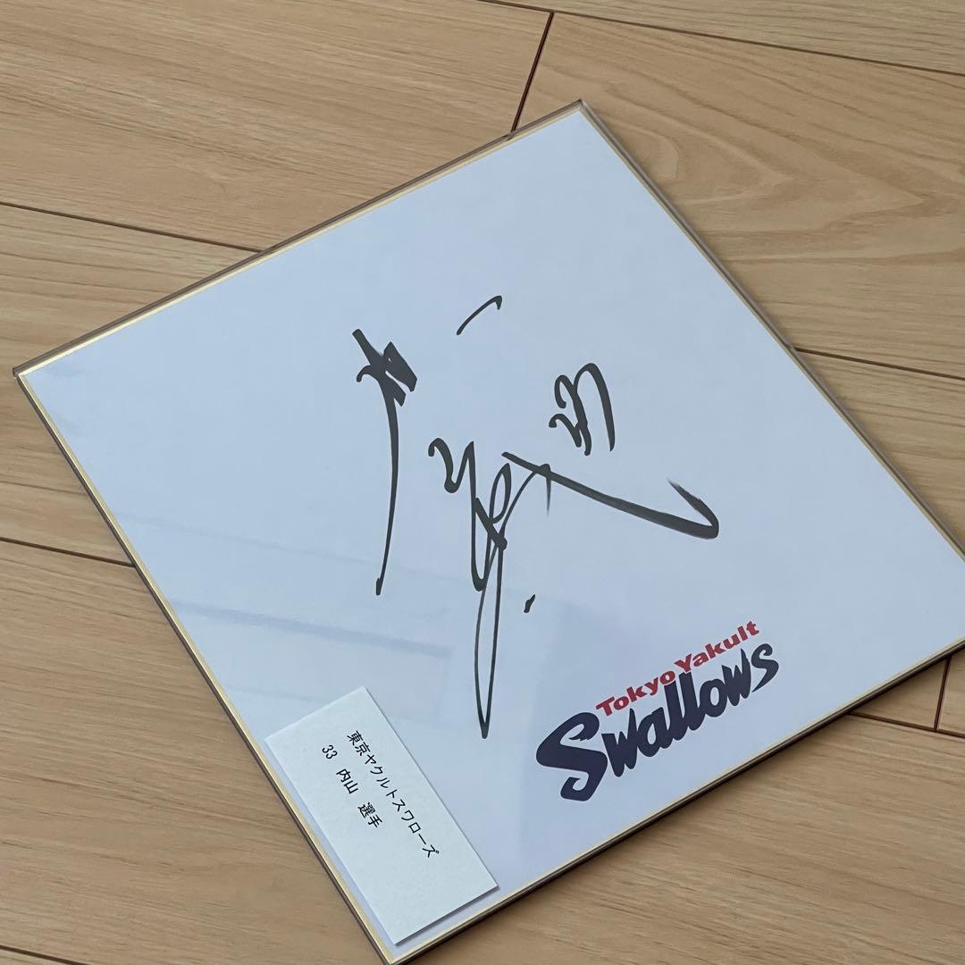 内山 壮真選手 直筆サイン 当選品