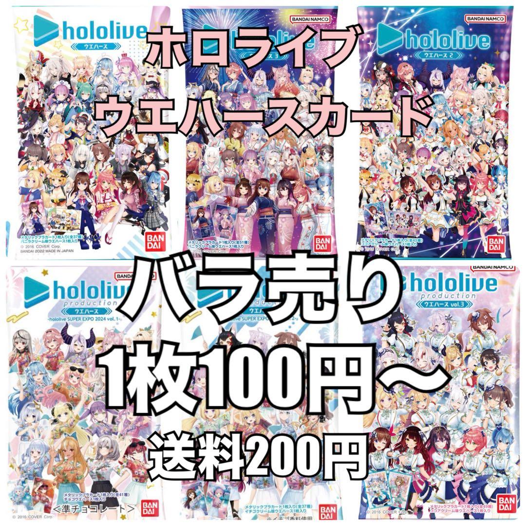 【バラ売り】ホロライブ　ウエハースカード