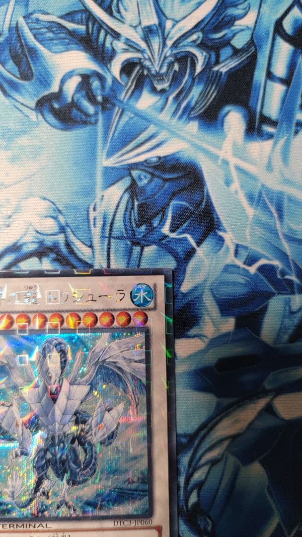 はづき 氷結界の龍トリシューラ DTC3-JP060 シークレット