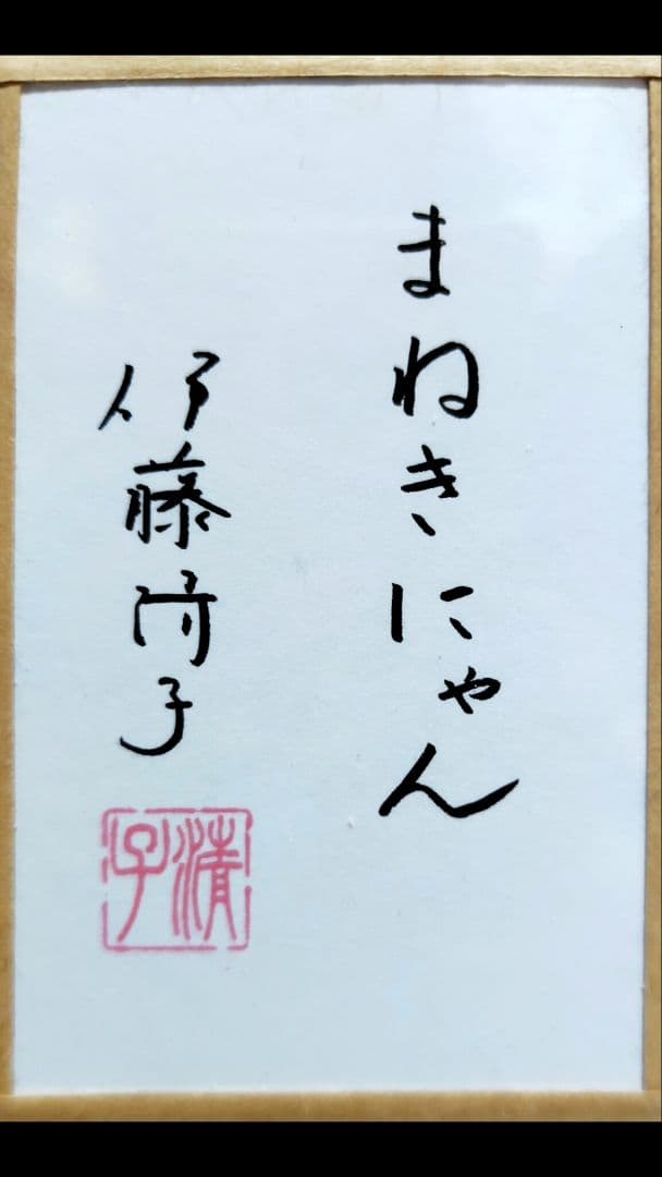 伊藤清子/まねきにゃん F6号 日本画猫 ゲリラ的大幅値下げ❕️