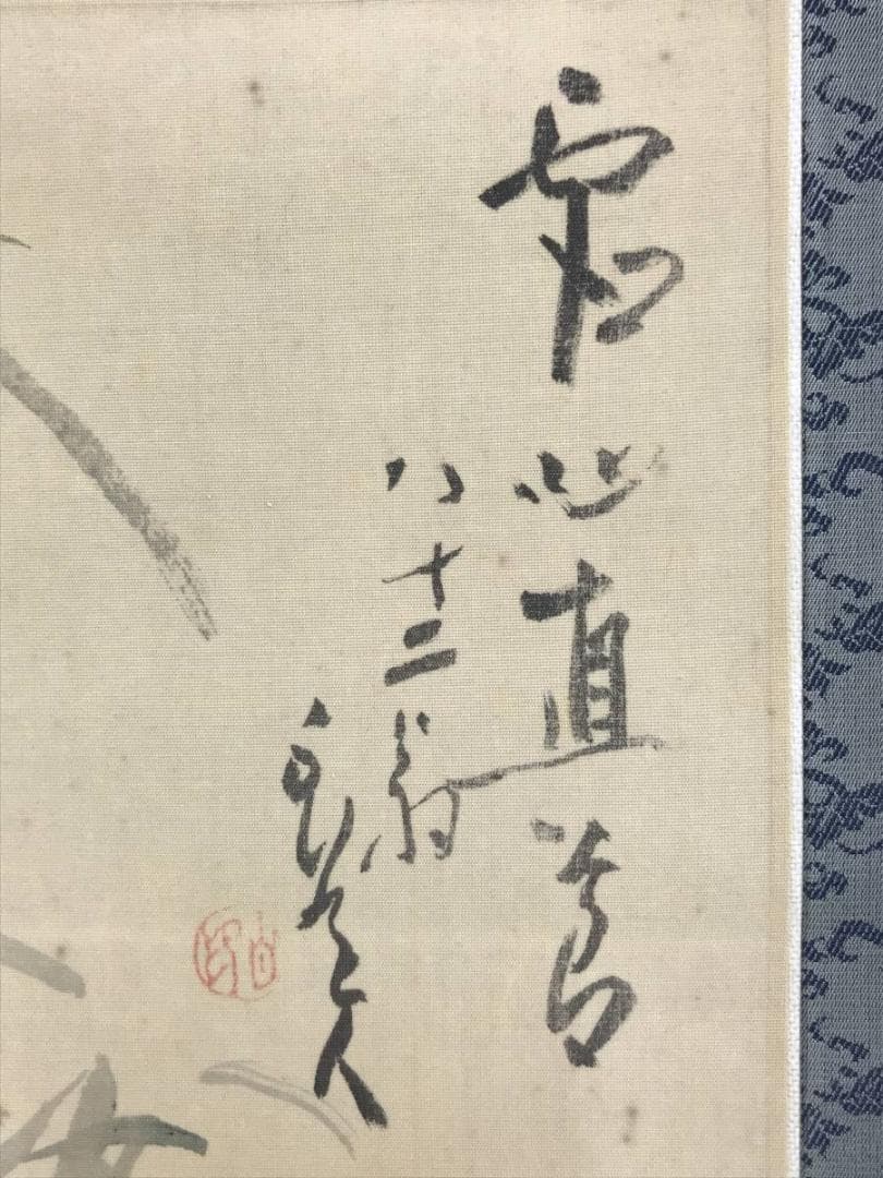 【真作】津田白印/墨竹図/虚心直節/竹図/横物/掛軸/名家伝来/AD-837