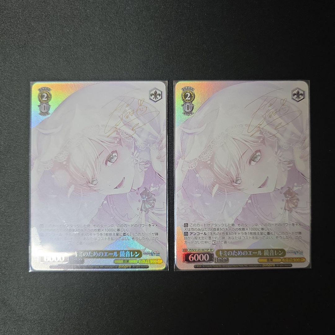 ヴァイス　SP　サイン　キミのためのエール　鏡音レン　2枚セット　プロセカ