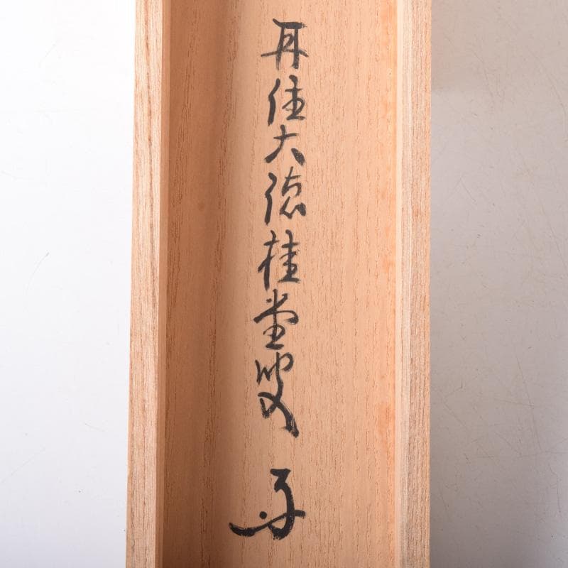 掛軸　前大徳　吉口桂堂筆　一行書　「寿」　共箱　C　7550A