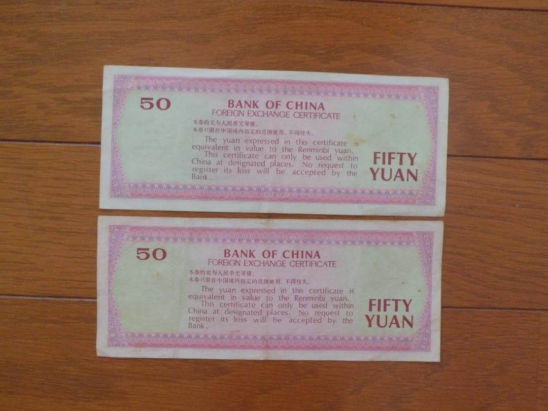 中国銀行旧紙幣　兌換券　　　伍拾圓　２枚　121 506