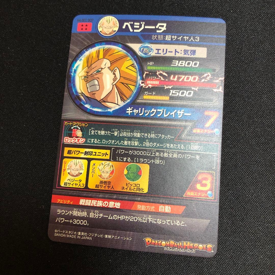 【ドラゴンボールヒーローズ】ベジータ　H4-SEC BCP