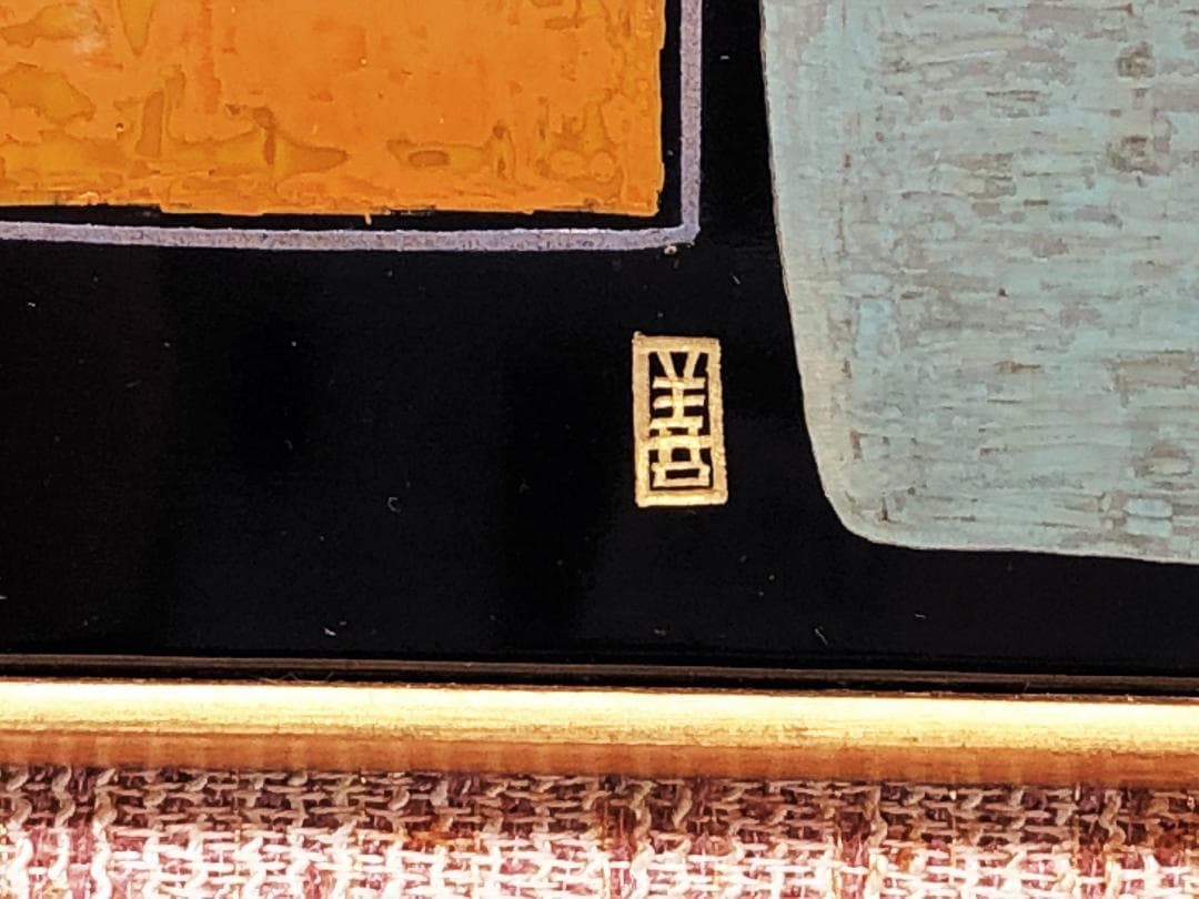 【 国方善親 作『埴輪』】　漆画　日展系　讃岐漆芸美術館収蔵作家　N0505B